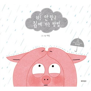 비 안 맞고 집에 가는 방법