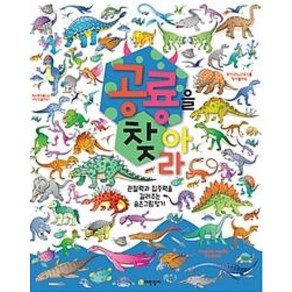 공룡을 찾아라-관찰력과 집중력을 길러주는 숨은그림찾기, 어린왕자