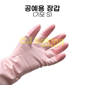 cjbaking 공예장갑 떡장갑(기모처리)S 떡제조기능사, 1개, 0개