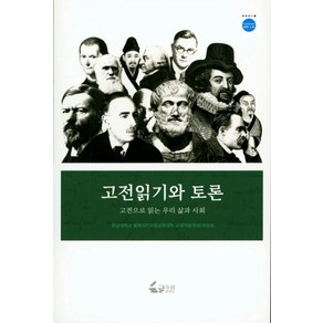 고전읽기와 토론:고정으로 읽는 우리 삶과 사회