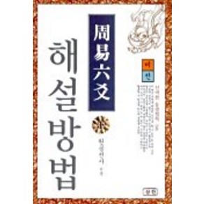 주역육효 해설방법(하), 삼한출판사