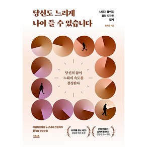 당신도 느리게 나이 들 수 있습니다 - 나이가 들어도 몸의 시간은 젊게, 단품, 단품