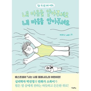 내 마음을 알아주세요 내 마음을 안아주세요:힘든 열 살을 위한 마음책, 우리학교