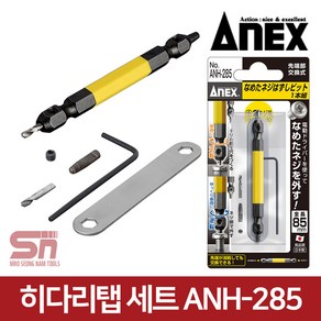 ANEX 아넥스 ANH-285 히다리탭 반대탭 볼트리무버, 1개