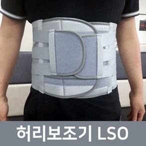 척추시술후 허리보조기허리보호대 허리복대 병원용LSO 사이즈 L 척추보조기 LSO, 1개