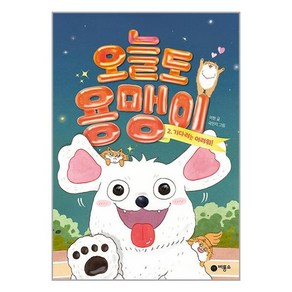 오늘도 용맹이 2: 기다려는 어려워!, 비룡소, 난 책읽기가 좋아