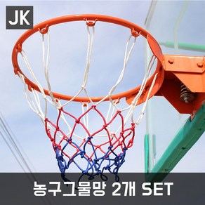 JK 농구골대그물망1+1 2개입 2개SET, 2개