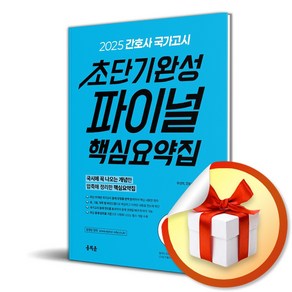 2025 간호사 국가고시 초단기완성 파이널 핵심요약집 / 사은품증정