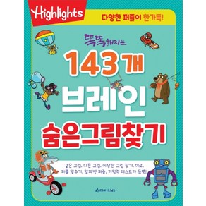 Highlights똑똑해지는 143개 브레인 숨은그림찾기