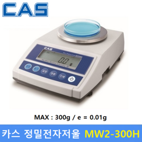 카스 정밀 전자저울 MW2-300H (300g/0.01g) 귀금속상 / 염료배합 / 실험실 / 스퀘어미터 / 정밀전자저울, 1개