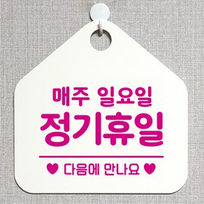 제제데코 오픈클로즈 카페 부재중 외출중 휴무 안내판 팻말 문패 안내표지판 제작 149정기휴일매주일요일 오각20cm