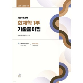 세무사 2차 회계학 1부 기출풀이집 김기동 샘앤북스