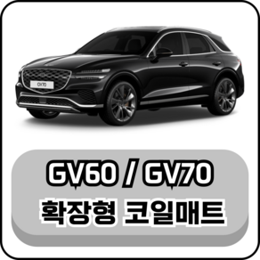 [현대] 제네시스 GV60/GV70 (21년~현재) 그보카 확장형 코일매트, 1열+2열(운전석+조수석+승객석), 브라운, GV70 (21년~현재)