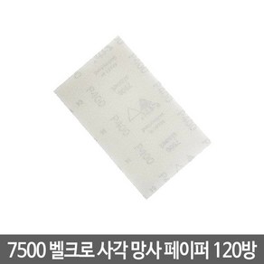 시아 7500 벨크로 사각 망사페이퍼 120방 (1개입), 1개