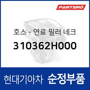 호스-연료 필러 네크 (310362H000) 현대모비스 부품몰 아반떼HD