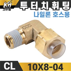 국산 신주 에어 투터치휘팅 CL타입 6파이~12파이 니플 투터치피팅 우레탄호스 나일론호스 연결 인서트피팅, 1개