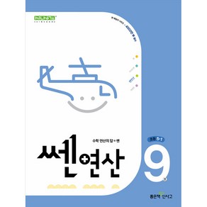 쎈연산 09권 초등 5-1 (2024년), 수학영역, 초등5학년