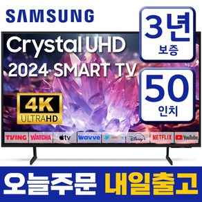 삼성 50인치 TV 4K UHD LED 스마트TV 50DU7200 업스케일링 24년형 넷플릭스 유튜브 OTT 사용가능, 방문설치, 벽걸이형