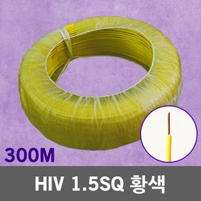 HIV 1.5SQ 황색 300M 1롤 단선 전선 케이블 전기 국산 IV SV CV VCTFK VCTF 장원형 충진형 HIV 로맥스 CVF 전기자재 전기선 작업선 HIV전선, 1개