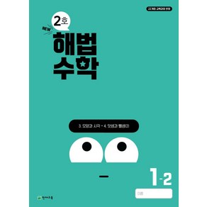 해법수학 초등 1-2(2호)(2024)