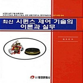 최신 시퀀스 제어 기술의 이론과 실무, 태영문화사, 김도선 저