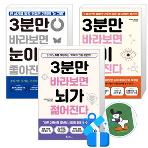 3분만 바라보면 뇌가 젊어진다 + 눈이 좋아진다 + 눈이 젊어진다 세트 (메모수첩증정), 쌤앤파커스, 히라마쓰 루이