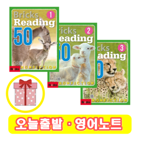 브릭스리딩 논픽션 Bicks Reading 50 Nonfiction 1 2 3 (+영어노트), 2 단계