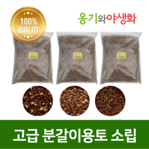 옹기와야생화 고급 분갈이 용토 소립 2L, 1개