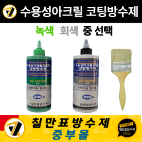 칠만표 방수제 CM-COATING 수용성 아크릴우레탄 코팅방수제 (붓 + 장갑), 1개