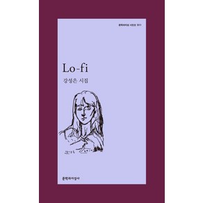 Lo-fi(로파이):강성은 시집