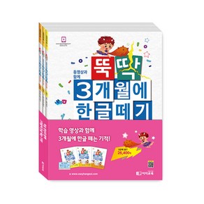 이지교육 뚝딱 3개월에 한글떼기 1단계 세트 3권 / 5세 6세 7세 유아초등 한글 / 입학준비 1학년 받아쓰기 한글공부 12주완성 교재 학습지