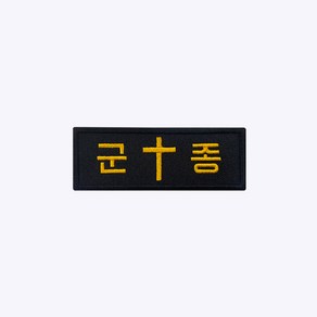 군인패치 / 군종 - 노랑 십자가 B020