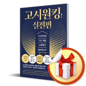 고시원킹 실전편 (이엔제이 전용 사 은 품 증 정)