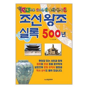 조선왕조실록 500년:실록으로 배우는 이야기 한국사, 학은미디어