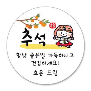 추석 한가위 스티커 명절 선물 스티커 주문제작