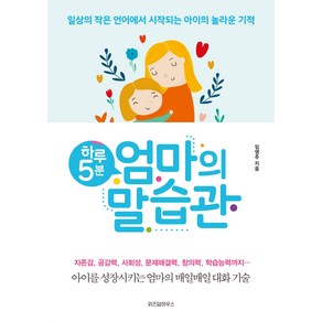 하루 5분 엄마의 말습관, 위즈덤하우스