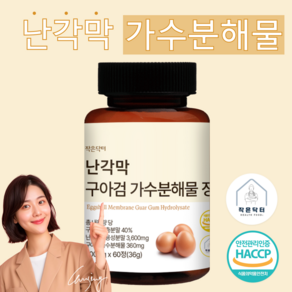 작은닥터 난각막 구아검 가수분해물 총 내용량 36000mg 캡슐 정 식약청 HACCP 인증