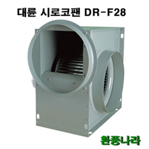 대륜 시로코팬 28 / DR-F28FSA / DR-F28FTA / DR-G28FSA / DR-G28FTA / 시로코휀 1마력 / 시로코팬 1마력 / 1HP / 닥트 / 덕트, DR-G28FTA(380V)(삼상)(6극)