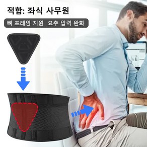 Cosfitness[당일 발송] 요통 벨트 허리보정대 디스크 지원과 허리 건강 보호 사무실 앉기 자세 교정용, L, BLACK, 1개