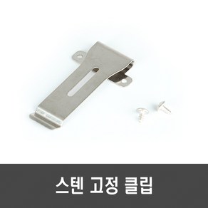 [H143] 스텐 기포기 고정 클립 - 스테인리스 기포기 벨트 무전기 녹방지, 1개