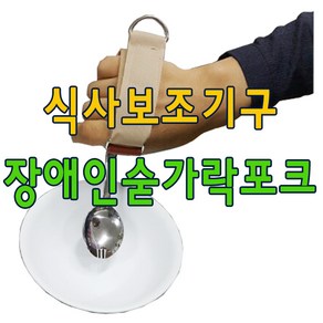 유니버셜커프 유텐실홀더 재활숟가락 장애인숟가락/식사보조기구/재활포크/장애인수저/숟가락보조기 군용수저는 기본제공, 밴드회색+군용수저+포크, 1개