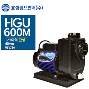 펌프샵 효성펌프 HGU-600M 0.5마력 자흡식 농공업용펌프 양수기(윌로 PU-651M/한일 PA-630 GS펌프 GU-600M호환), 1개