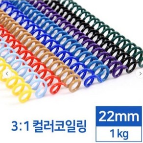 카피어랜드 국산 3:1 컬러코일링 22mm 1kg-검정 흰색 녹색 적색 청색 분홍 노랑