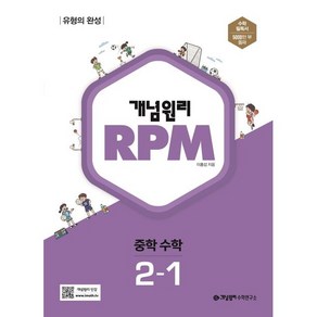 개념원리 RPM 중등 수학 중 2-1