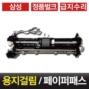 삼성 정품 용지걸림 부품교체 페이퍼패스 CLT-403 404 405 406 계열호환