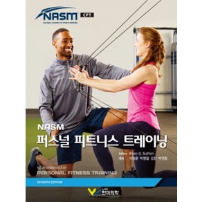 (한미의학) NASM 퍼스널 트레이닝 7판