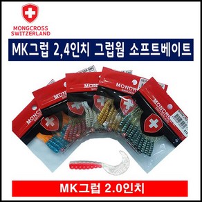 몽크로스 MK그럽 2.4인치 그럽웜 소프트베이트 웜 쏘가리 바다 루어낚시