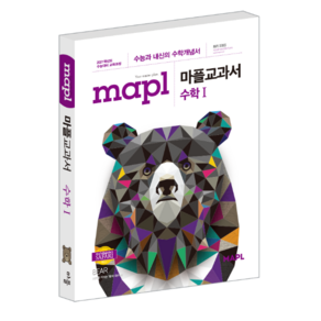 MAPL 마플 교과서 수학 (상) / 수학 (하) / 수 I / 수 II / 미적분 / 확률과 통계 / 기하 +오답노트 1권~수능과 내신의 수학개념 고등 수학 내신, 마플 교과서 수 I, 수학영역