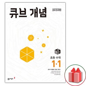 선물+2025년 큐브수학 초등 개념 1-1, 수학영역