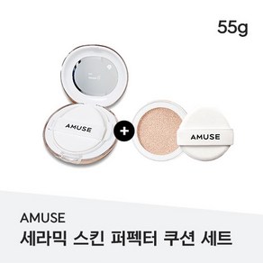 AMUSE 세라믹 스킨 퍼펙터 쿠션 세트 [본품+리필] 도자기피부 미백+주름개선+자외선차단 3중 기능성 데일리비건쿠션 CERAMIC SKIN PERFECTOR CUSHION, 1개, 01 PORCELAIN